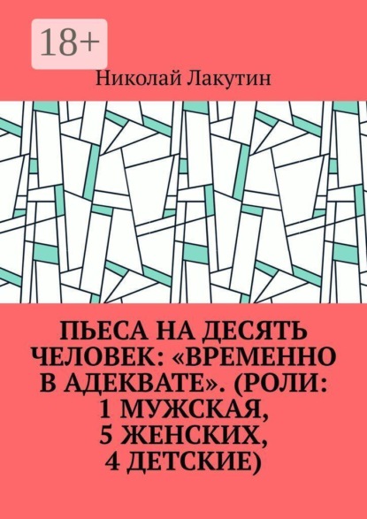 Пьеса на десять человек: «Временно в адеквате». (Роли: 1 мужская, 5 женских, 4 детские)