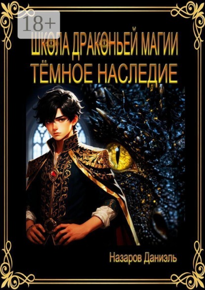 Школа Драконьей Магии. Тёмное наследие