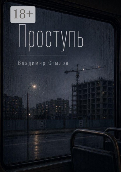 Проступь