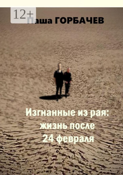 Изгнанные из рая: жизнь после 24 февраля