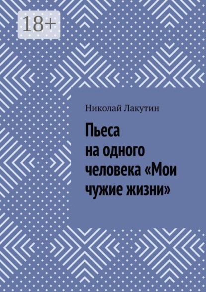 Пьеса на одного человека «Мои чужие жизни»