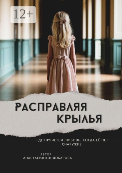 Расправляя крылья