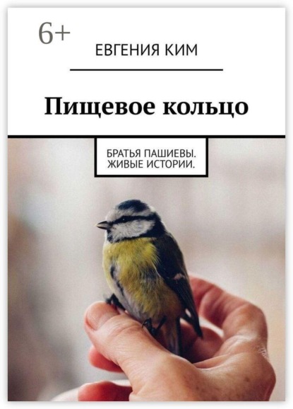 Пищевое кольцо. Братья Пашиевы. Живые истории