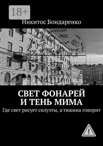 Свет фонарей и тень мима. Где свет рисует силуэты, а тишина говорит