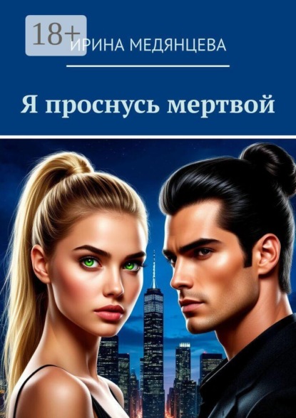 Я проснусь мертвой