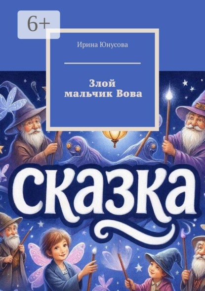 Злой мальчик Вова