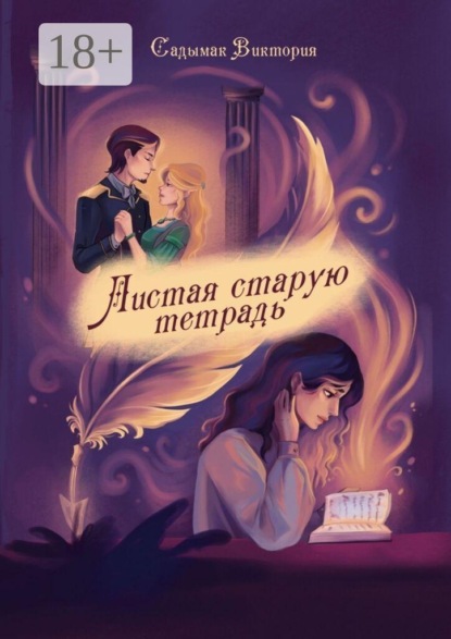 Листая старую тетрадь