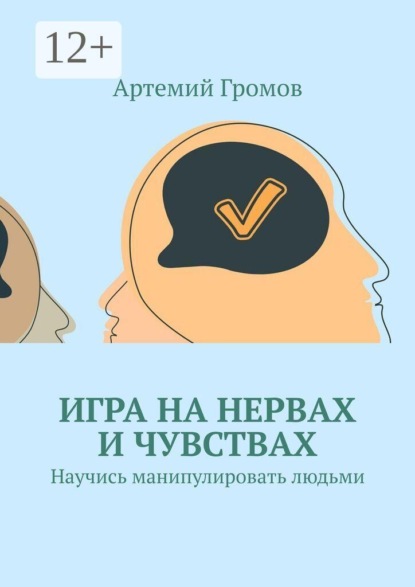 Игра на нервах и чувствах. Научись манипулировать людьми