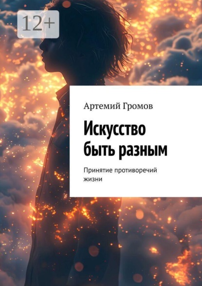 Искусство быть разным. Принятие противоречий жизни