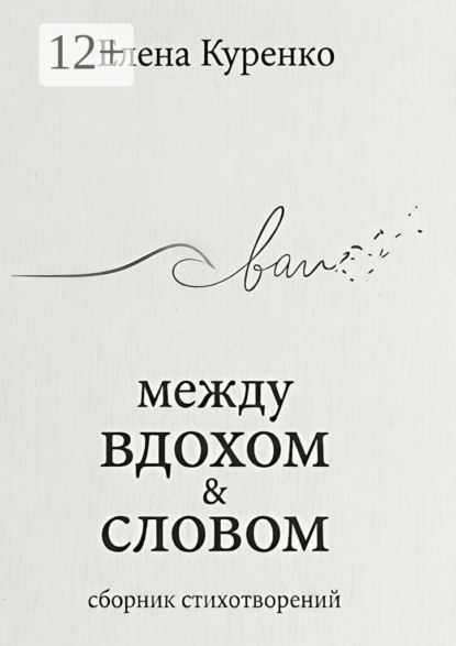 Между вдохом и словом. Сборник стихотворений