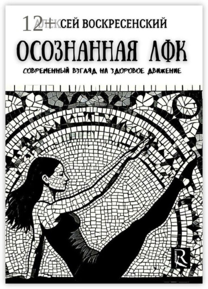 Осознанная ЛФК. Современный взгляд на здоровое движение