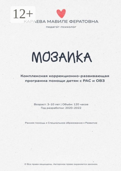 Мозаика. Комплексная коррекционно-развивающая программа помощи детям с РАС и ОВЗ
