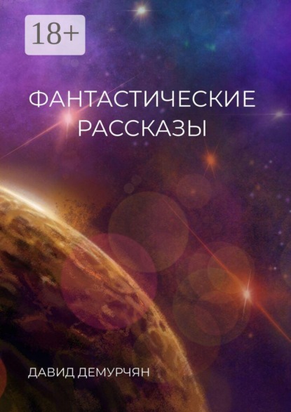 Фантастические рассказы