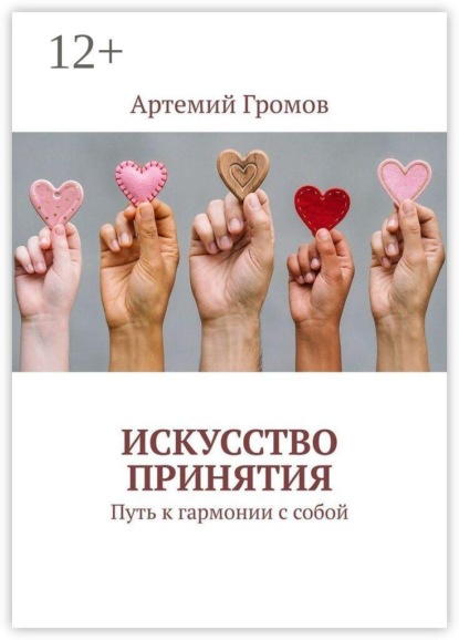 Искусство принятия. Путь к гармонии с собой