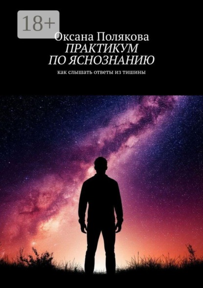 Практикум по яснознанию