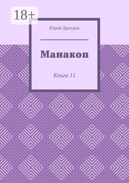 Манакоп. Книга 11
