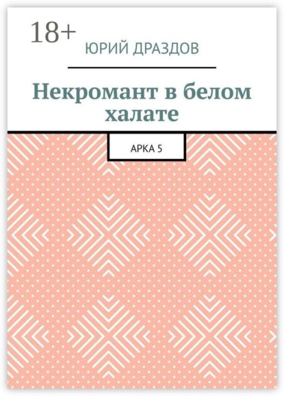 Некромант в белом халате. Арка 5