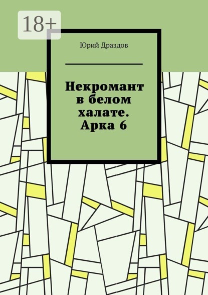 Некромант в белом халате. Арка 6