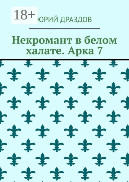 Некромант в белом халате. Арка 7