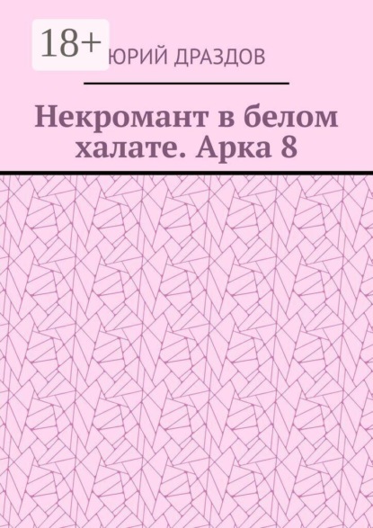 Некромант в белом халате. Арка 8
