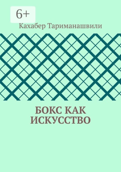 Бокс как искусство