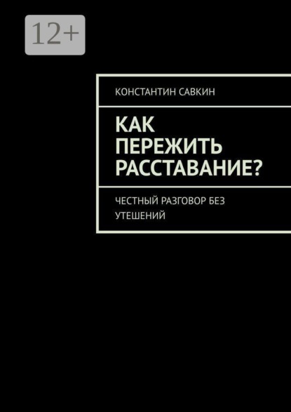 Как пережить расставание? Честный разговор без утешений