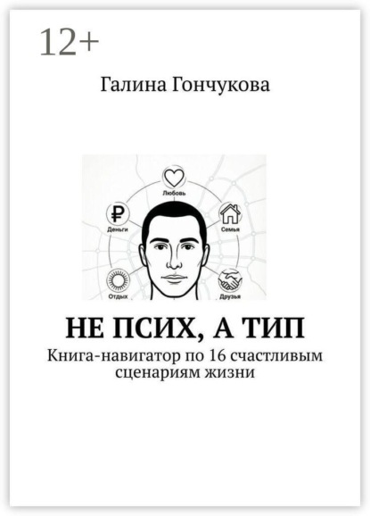 Не псих, а тип. Книга-навигатор по 16 счастливым сценариям жизни