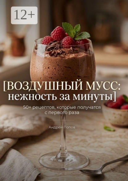 Воздушный мусс: нежность за минуты