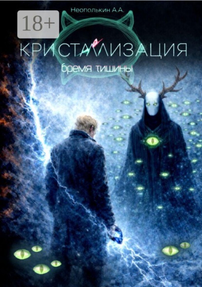 Кристаллизация. Том II. Бремя тишины