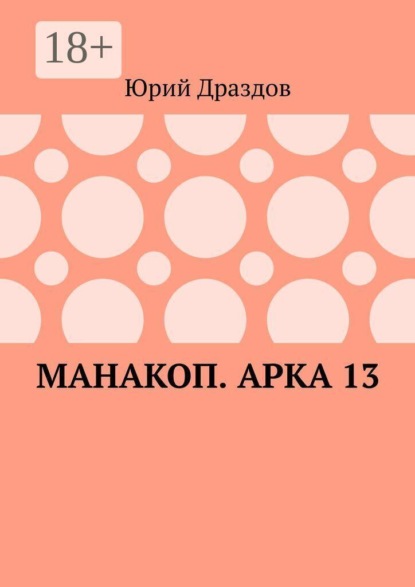 Манакоп. Арка 13