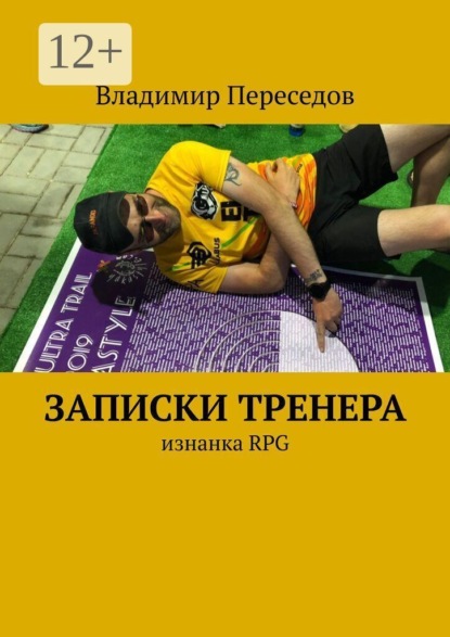 Записки тренера. Изнанка RPG