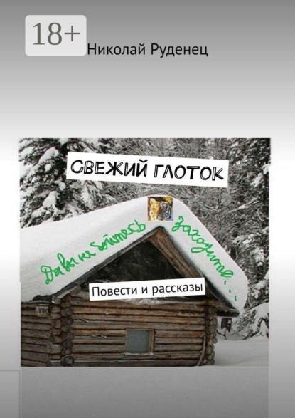 Свежий глоток. Повести и рассказы
