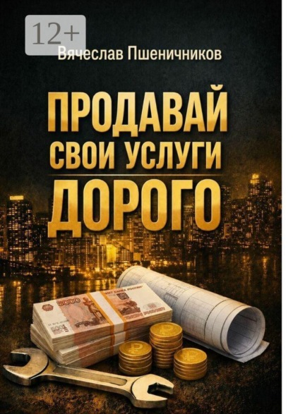 Продавай свои услуги дорого. Как перестать ныть и превратить разговор с клиентом в рост чека