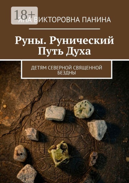 Руны. Рунический Путь Духа. Детям северной священной бездны