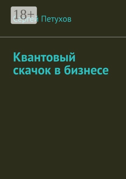 Квантовый скачок в бизнесе