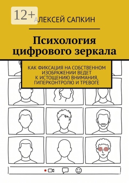 Психология цифрового зеркала. Как фиксация на собственном изображении ведет к истощению внимания, гиперконтролю и тревоге