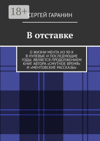 В отставке. О жизни мента из 90-х в нулевые и последующие годы. Является продолжением книг автора «Смутное время» и «Ментовские рассказы»