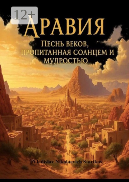 Аравия. Песнь веков, пропитанная солнцем и мудростью
