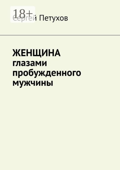 Женщина глазами пробужденного мужчины