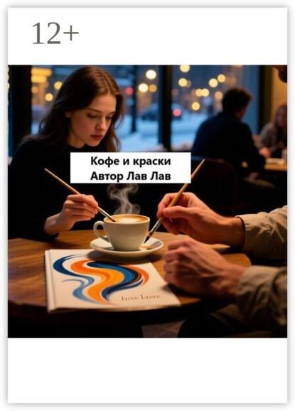 Кофе и краски