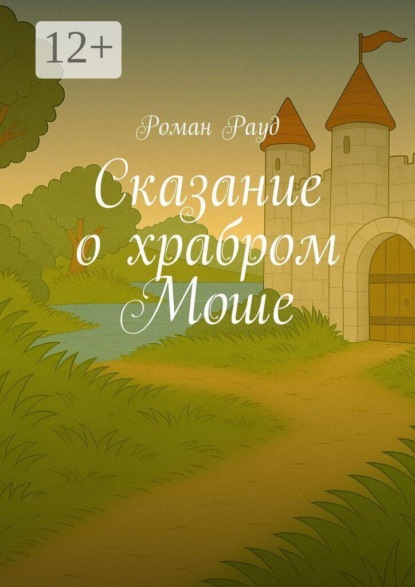Сказание о храбром Моше