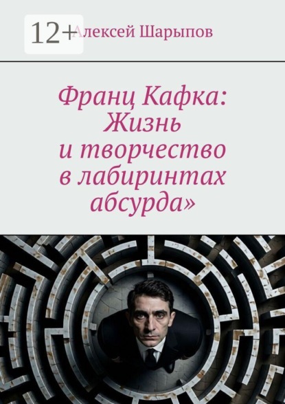 Франц Кафка: Жизнь и творчество в лабиринтах абсурда»