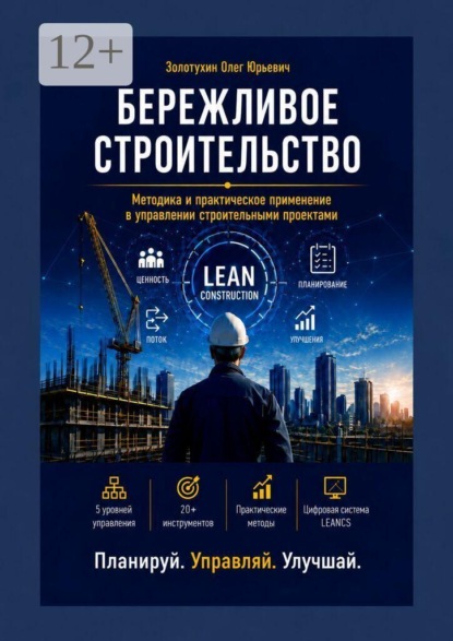 Бережливое строительство. Методика и практическое применение в управлении строительными проектами