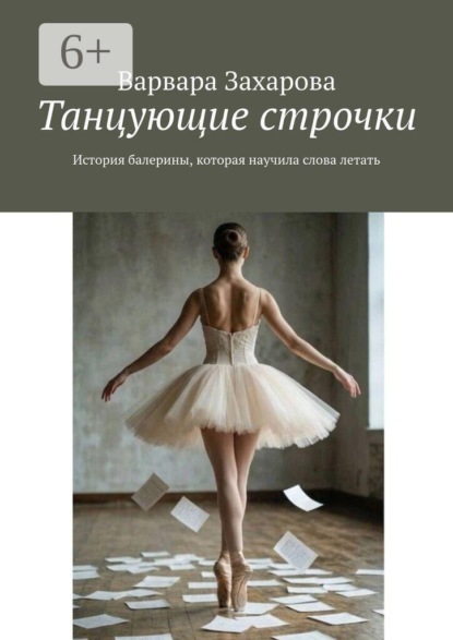 Танцующие строчки. История балерины, которая научила слова летать