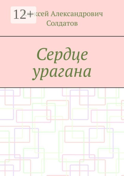 Сердце урагана