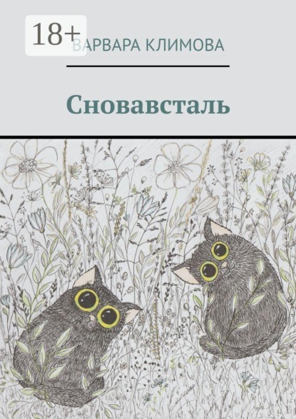 Сновавсталь
