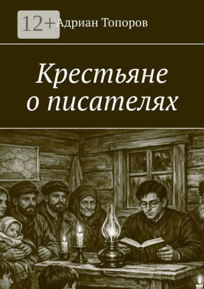 Крестьяне о писателях