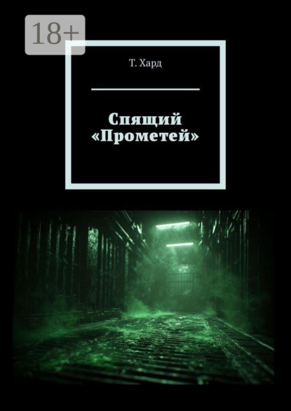 Спящий «Прометей»