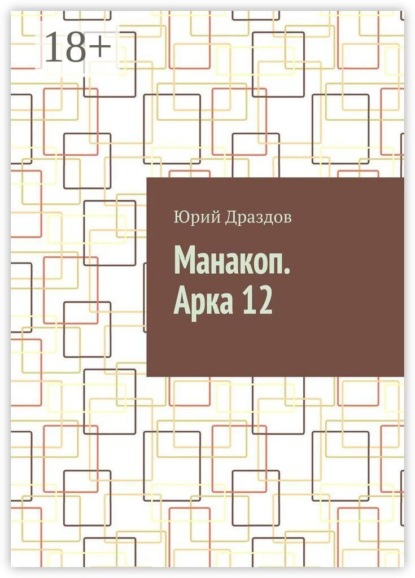 Манакоп. Арка 12