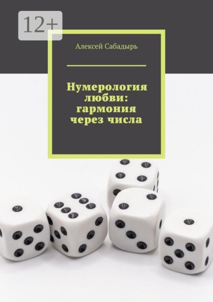Нумерология любви: гармония через числа
